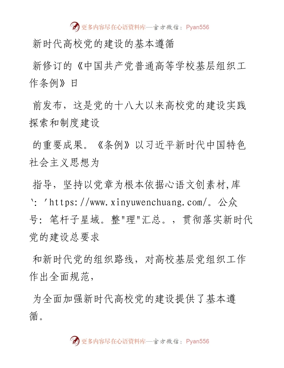 0428新时代高校党的建设的基本遵循.docx_第1页