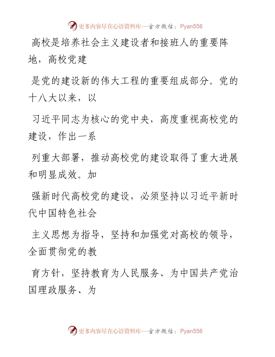 0428新时代高校党的建设的基本遵循.docx_第2页