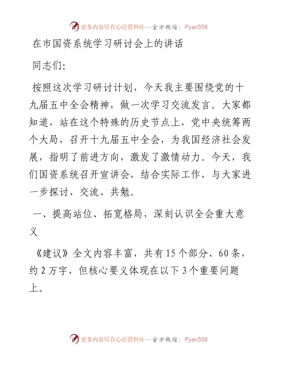 0303在市国资系统学习研讨会上的讲话.docx_第1页