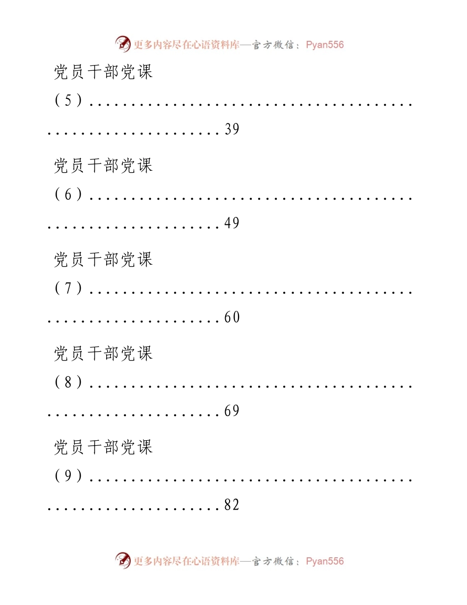 0106从这10篇党课中学习党员干部教育应该说点啥？（10篇5.6万字，仅供学习，请勿抄袭）.docx_第2页