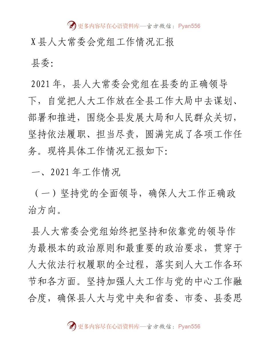 011412：X县人大常委会党组工作情况汇报.docx_第1页