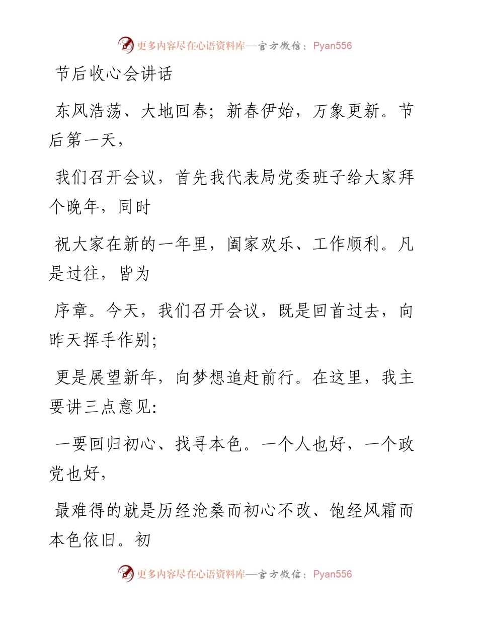 0206笔友分享节后收心会讲话.docx_第1页