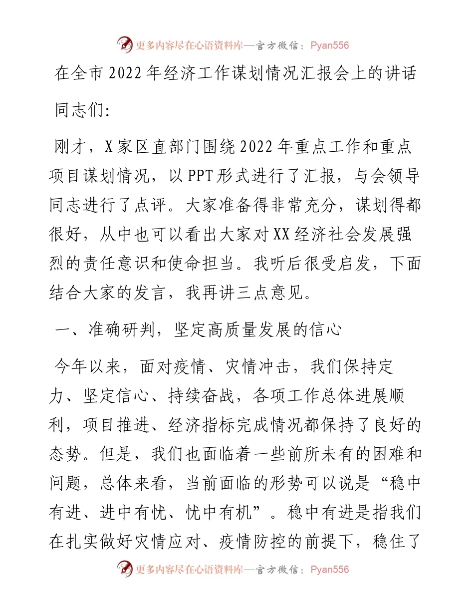 021729：在全市经济工作谋划情况汇报会上的讲话.docx_第1页