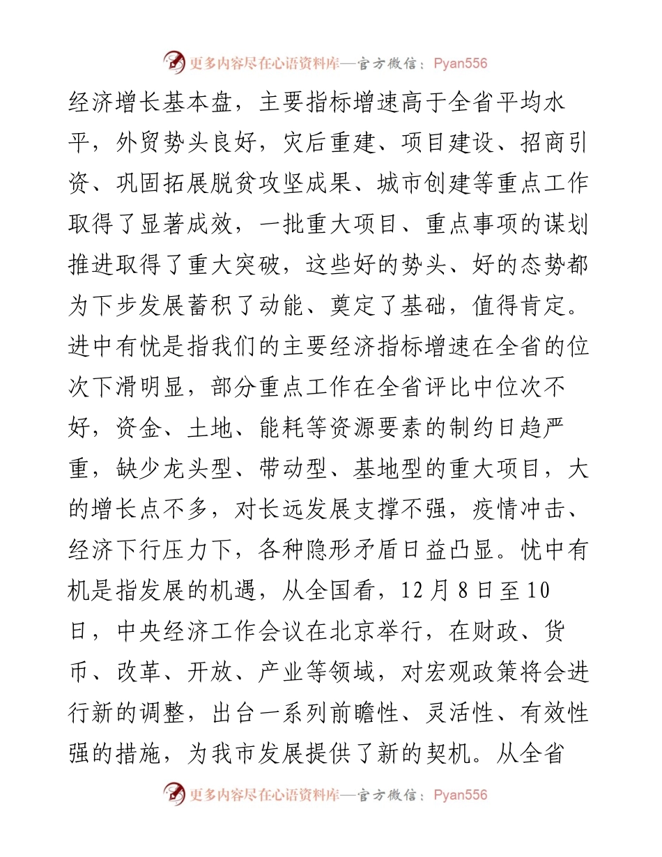 021729：在全市经济工作谋划情况汇报会上的讲话.docx_第2页