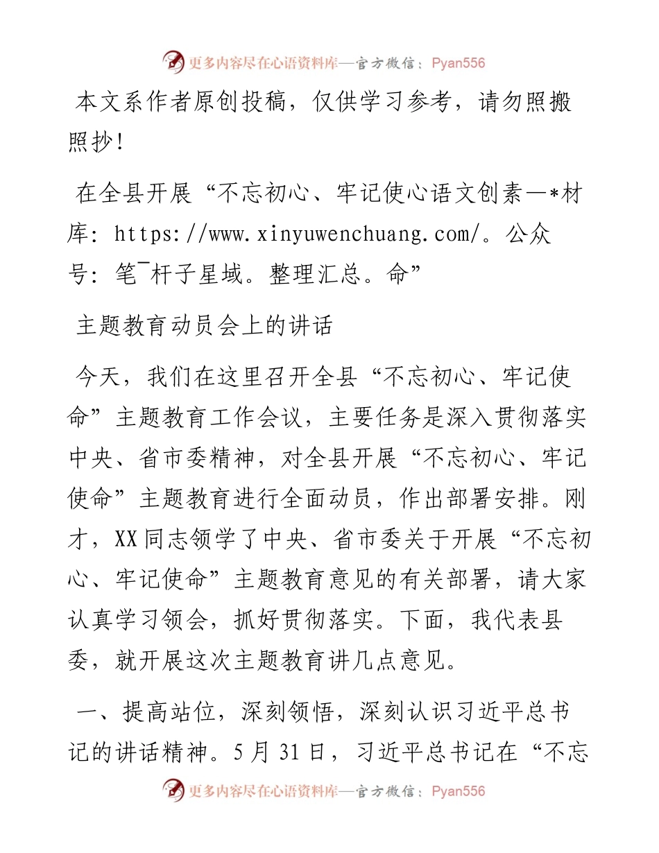 0608在全县开展“不忘初心、牢记使命”主题教育动员会上的讲话.docx_第1页
