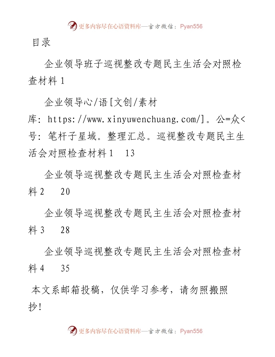 0906企业巡视整改专题民主生活会对照检查材料（班子+个人）.docx_第1页