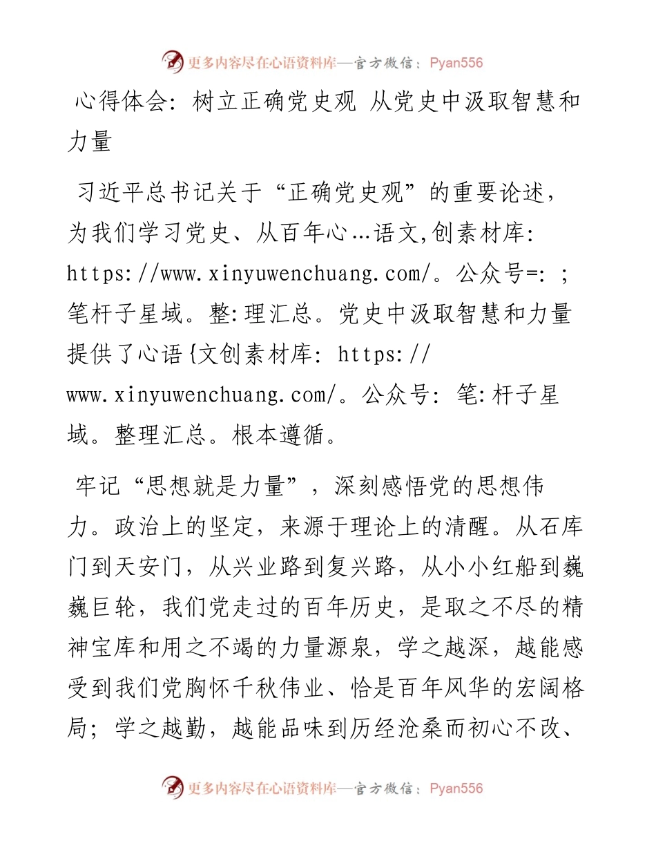 0122心得体会：树立正确党史观从党史中汲取智慧和力量.docx_第1页