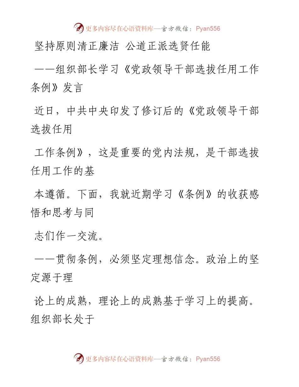 0304笔友分享学习党政领导干部选拔任用工作条例发言.docx_第1页