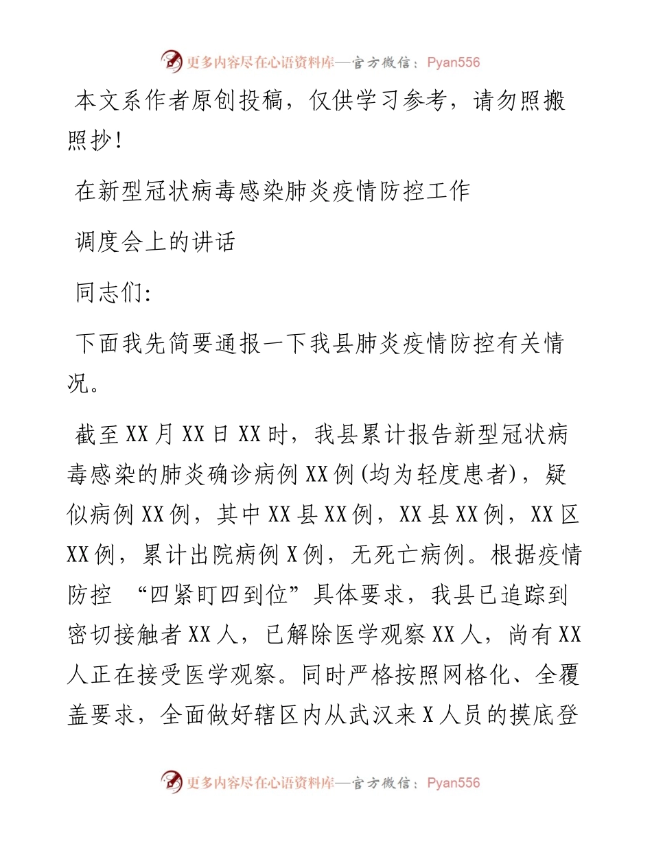 020404在新型冠状病毒感染肺炎疫情防控工作调度会上的讲话.docx_第1页