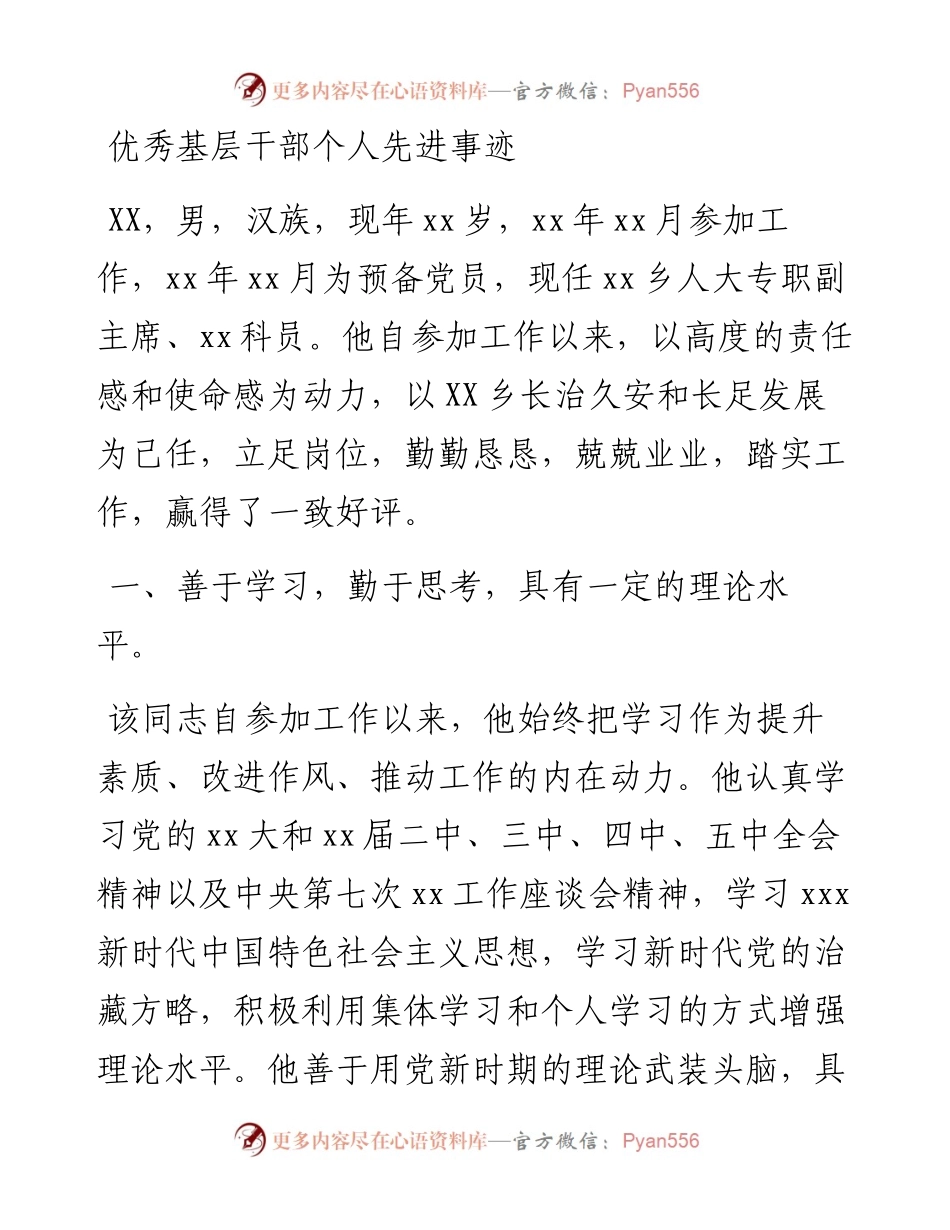 030742：优秀基层干部个人先进事迹.docx_第1页