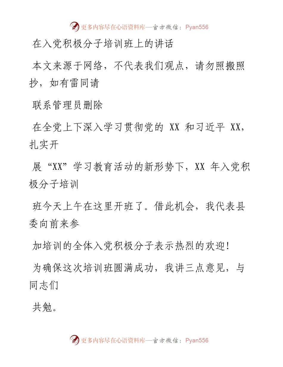 0916在入党积极分子培训班上的讲话_1.docx_第1页