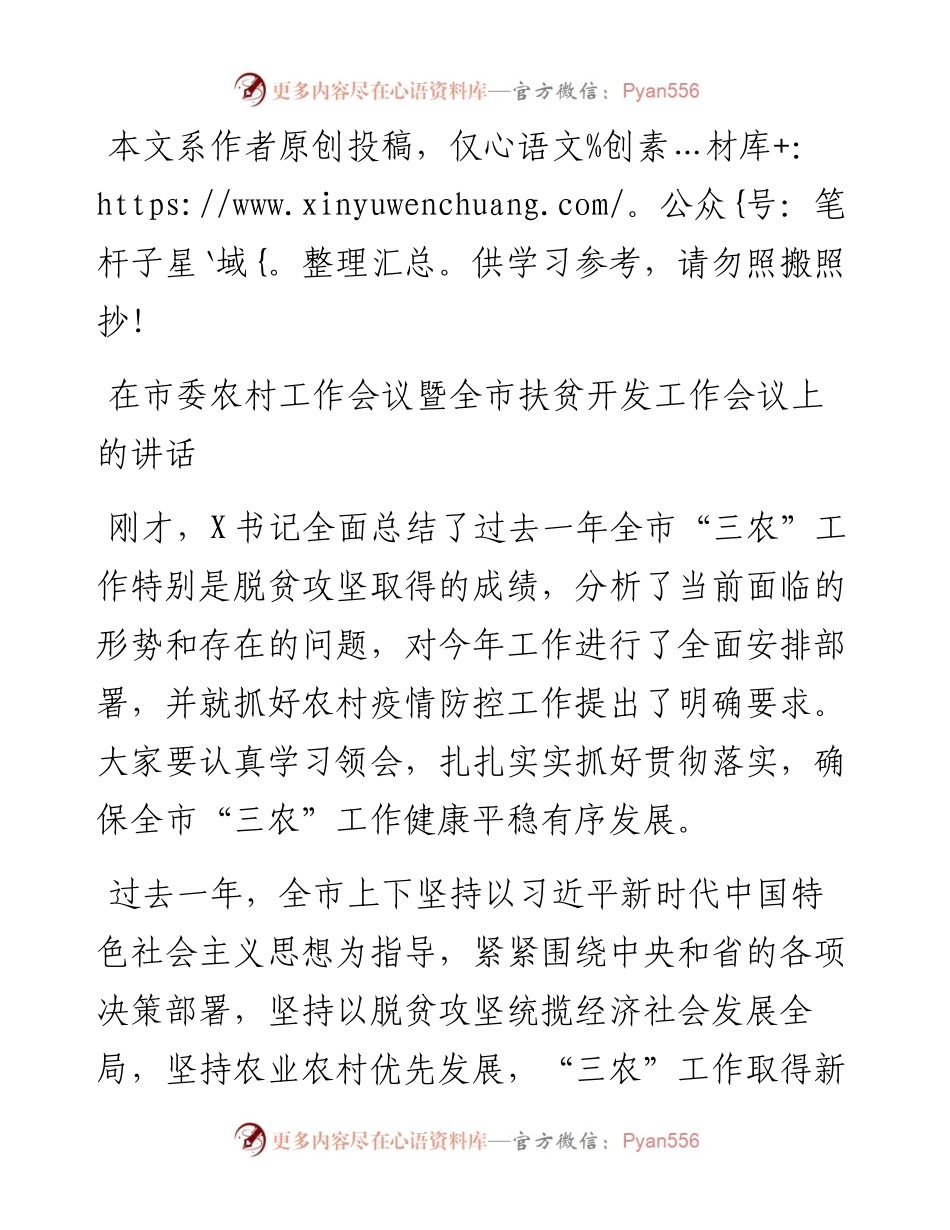030708在市委农村工作会议暨全市扶贫开发工作会议上的讲话.docx_第1页