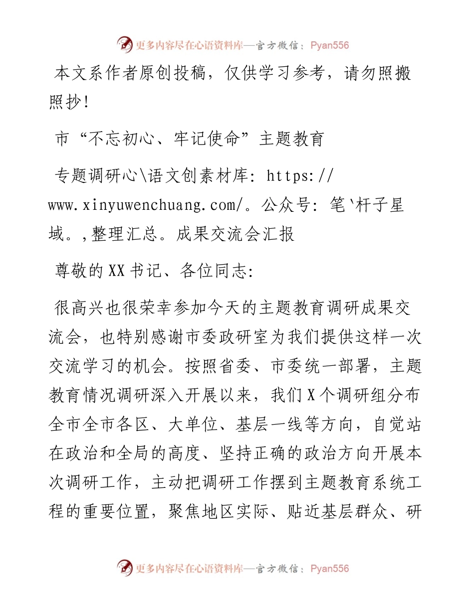 081105夜读主题教育调研成果交流会发言.docx_第1页