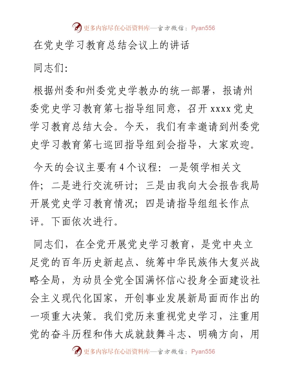 012103：在党史学习教育总结会议上的讲话.docx_第1页