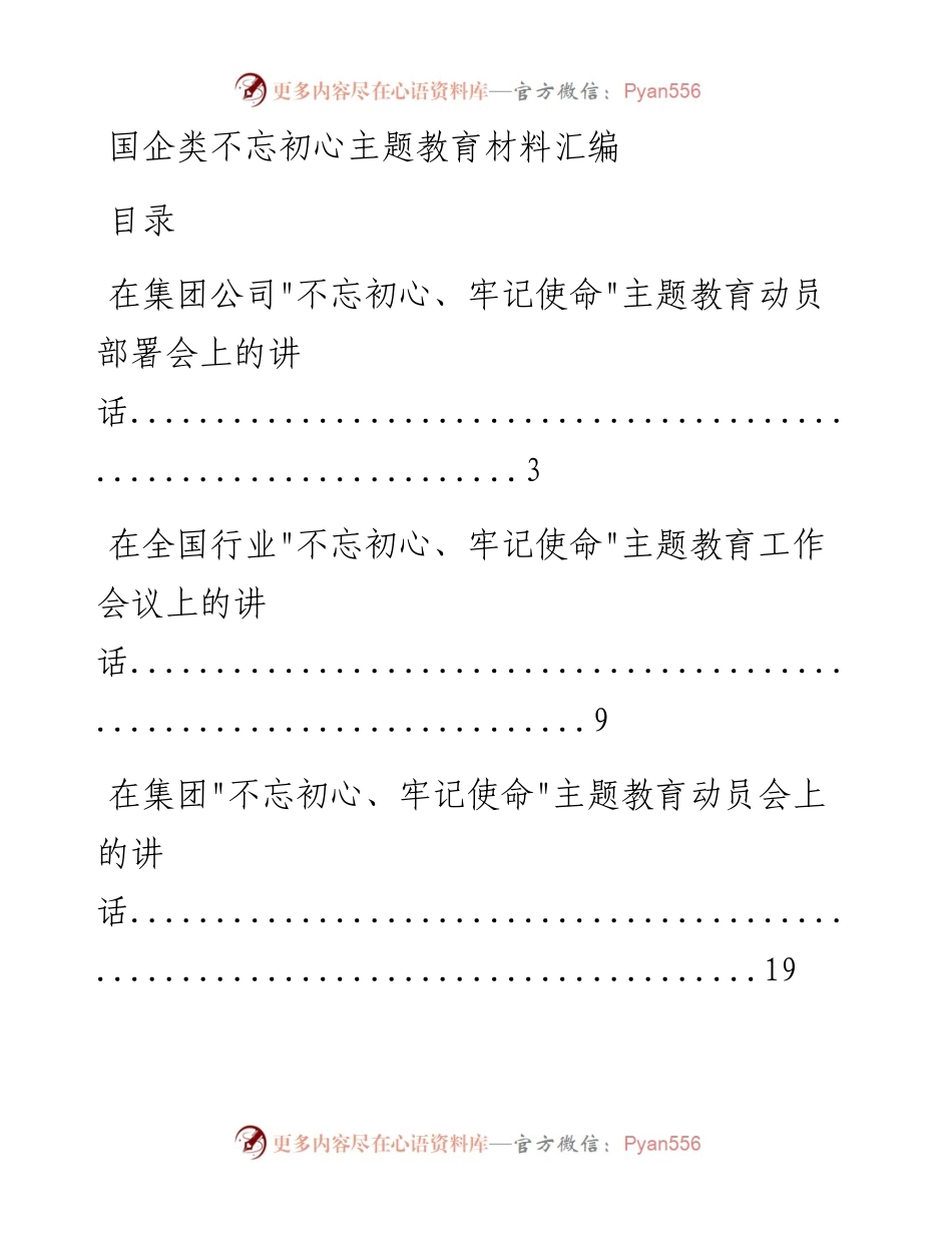 062206国企类不忘初心主题教育材料汇编.docx_第1页