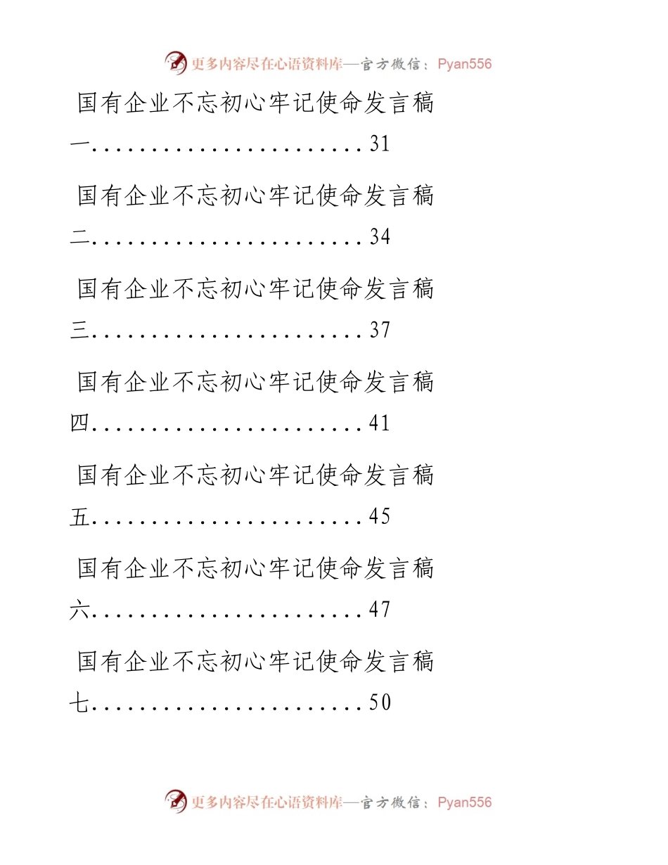 062206国企类不忘初心主题教育材料汇编.docx_第2页
