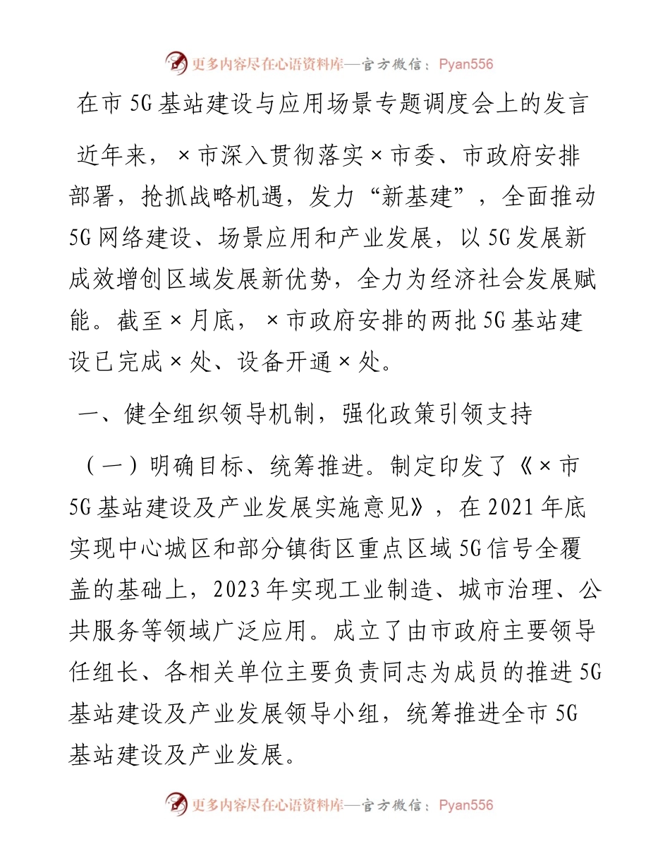 0310在市5G基站建设与应用场景专题调度会上的发言.docx_第1页