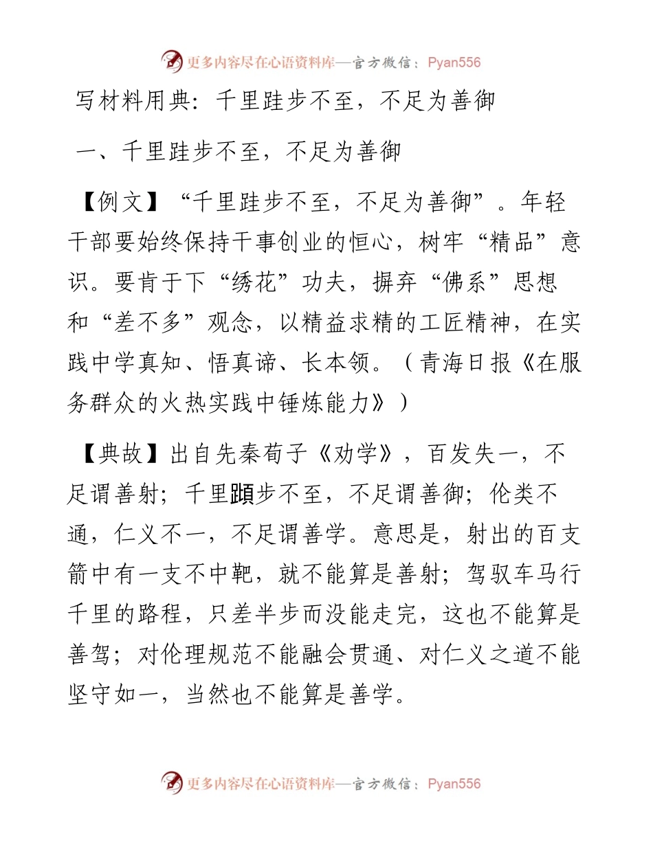 0417写材料用典：千里跬步不至，不足为善御.docx_第1页