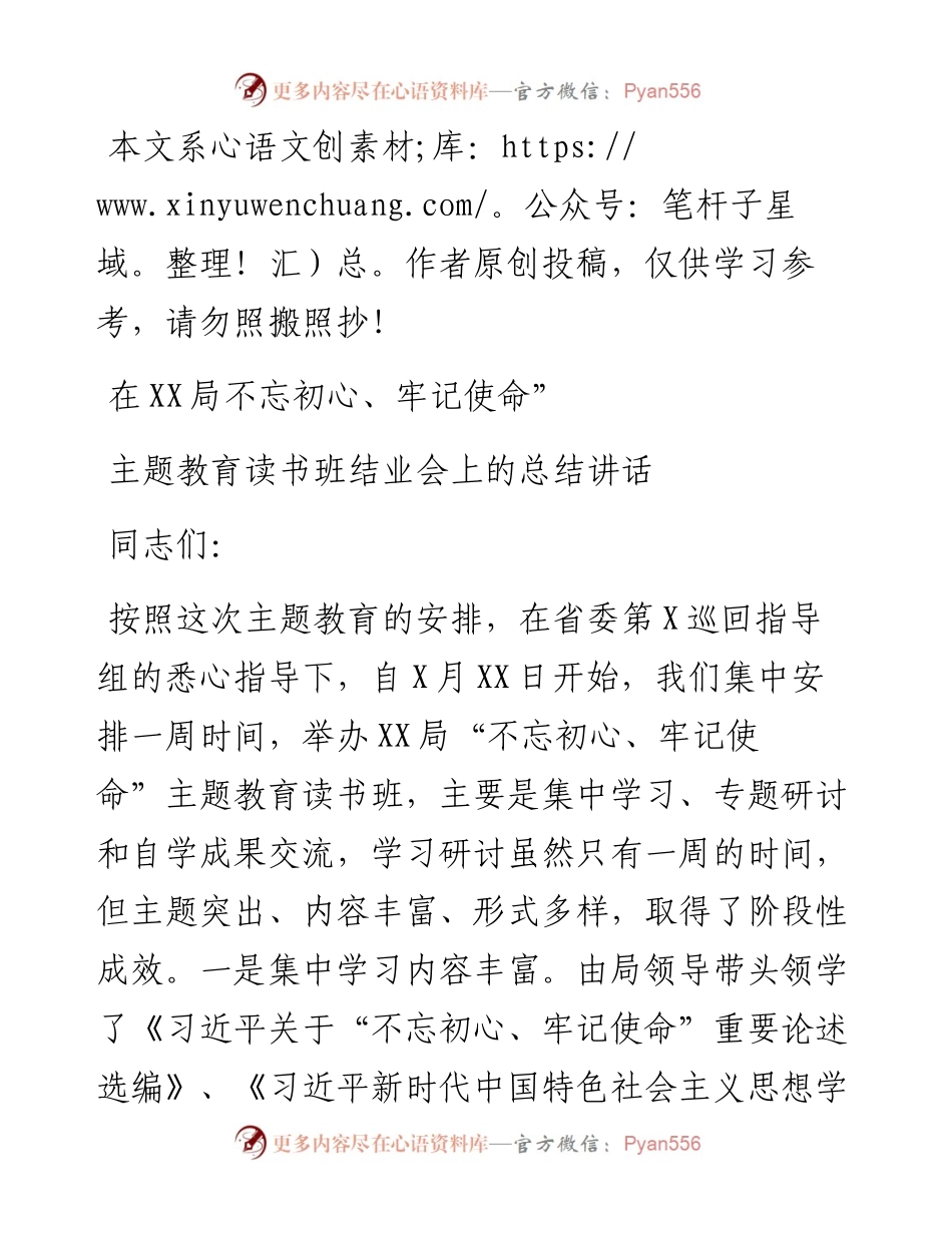 070506在XX局不忘初心牢记使命主题教育读书班结业会上的讲话.docx_第1页