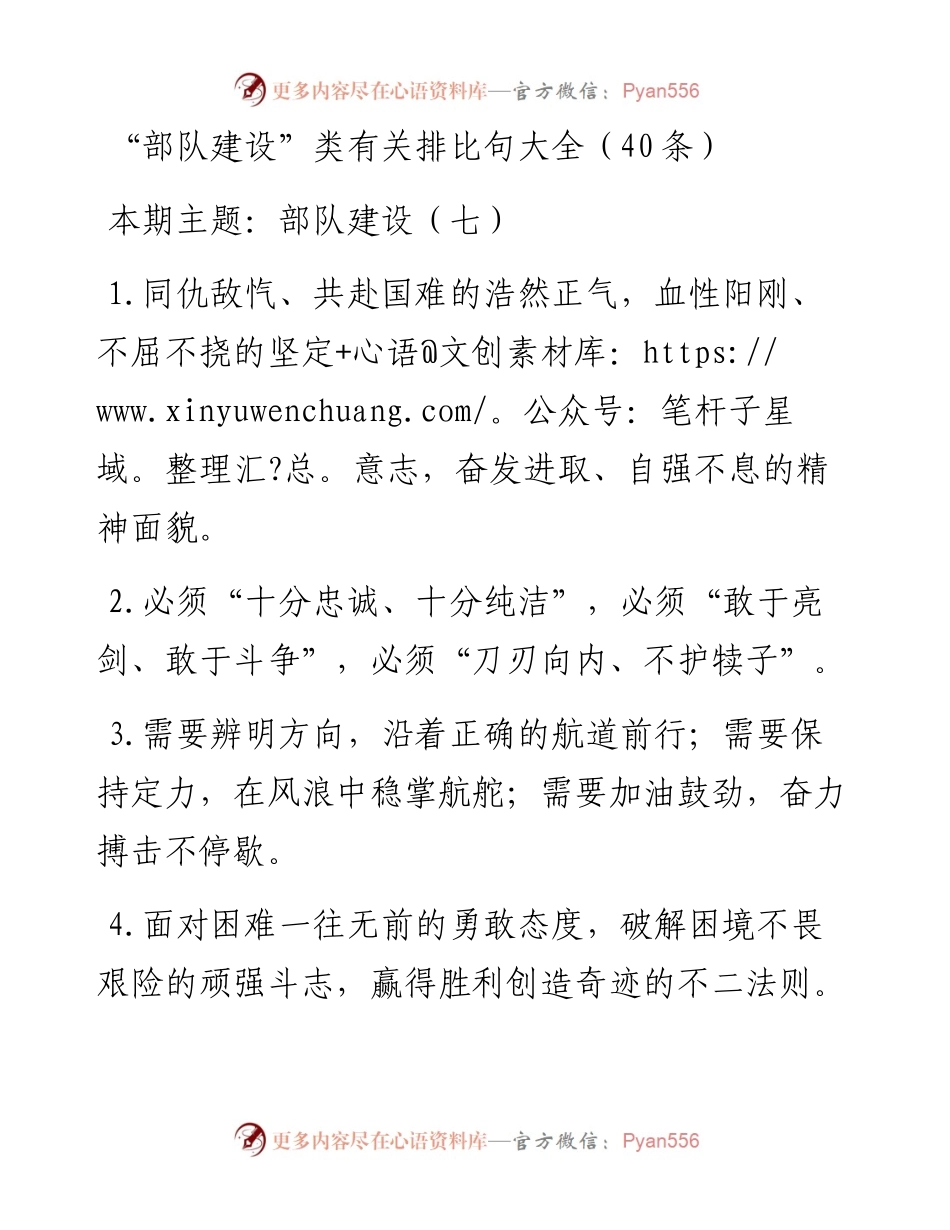 0203“部队建设”类有关排比句大全（40条）.docx_第1页