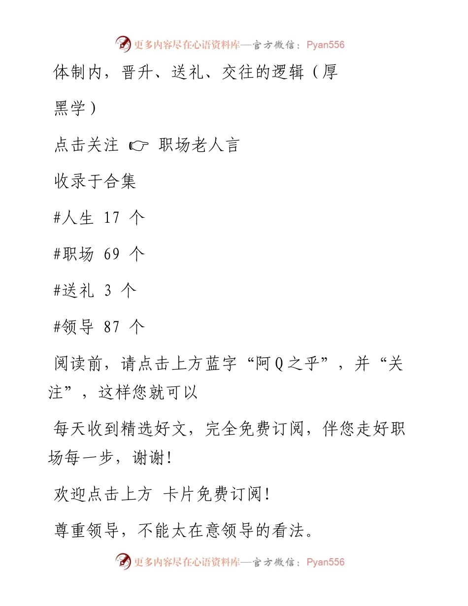 -12-02 体制内，晋升、送礼、交往的逻辑（厚黑学）.docx_第1页