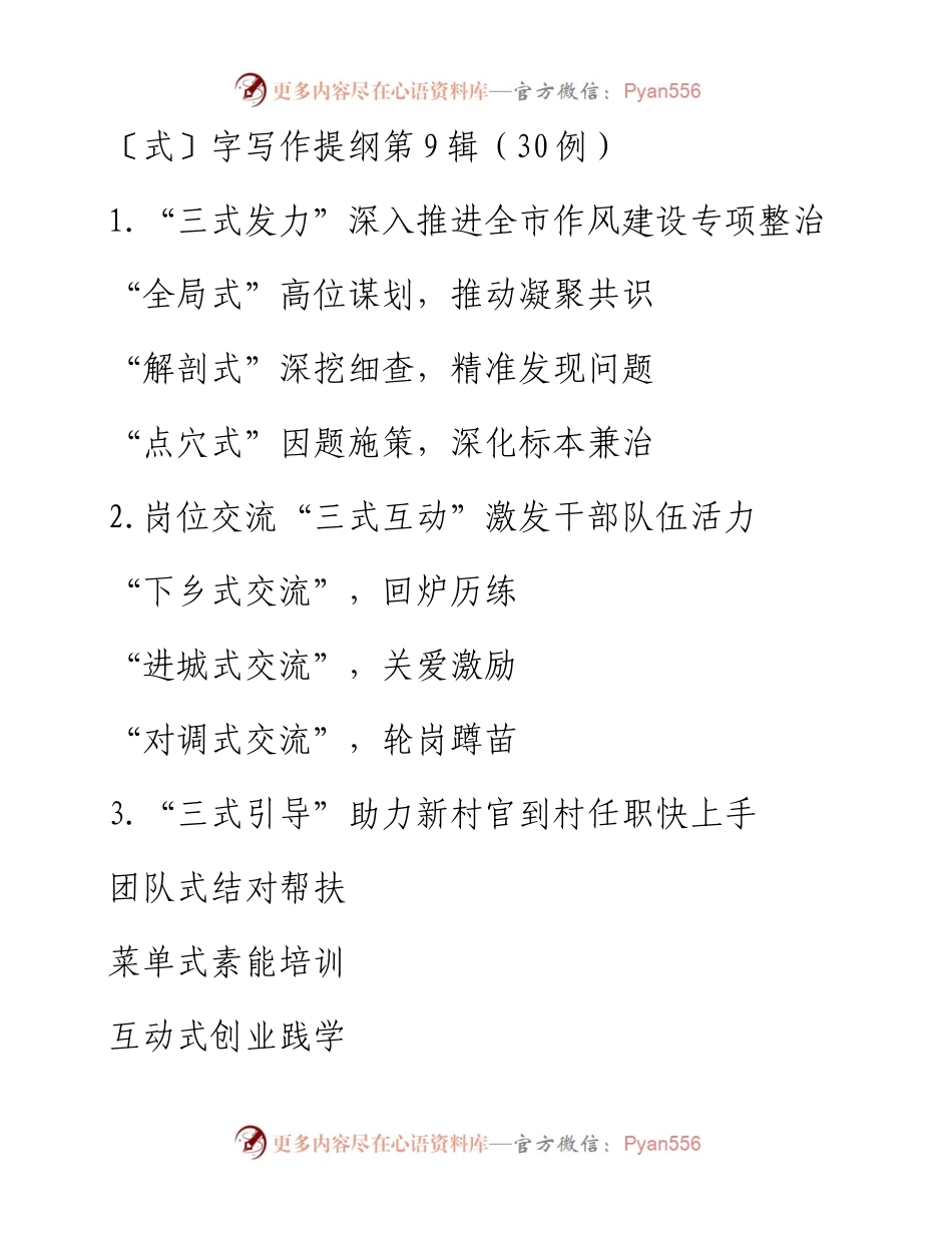 0403〔式〕字写作提纲第9辑（30例）.docx_第1页