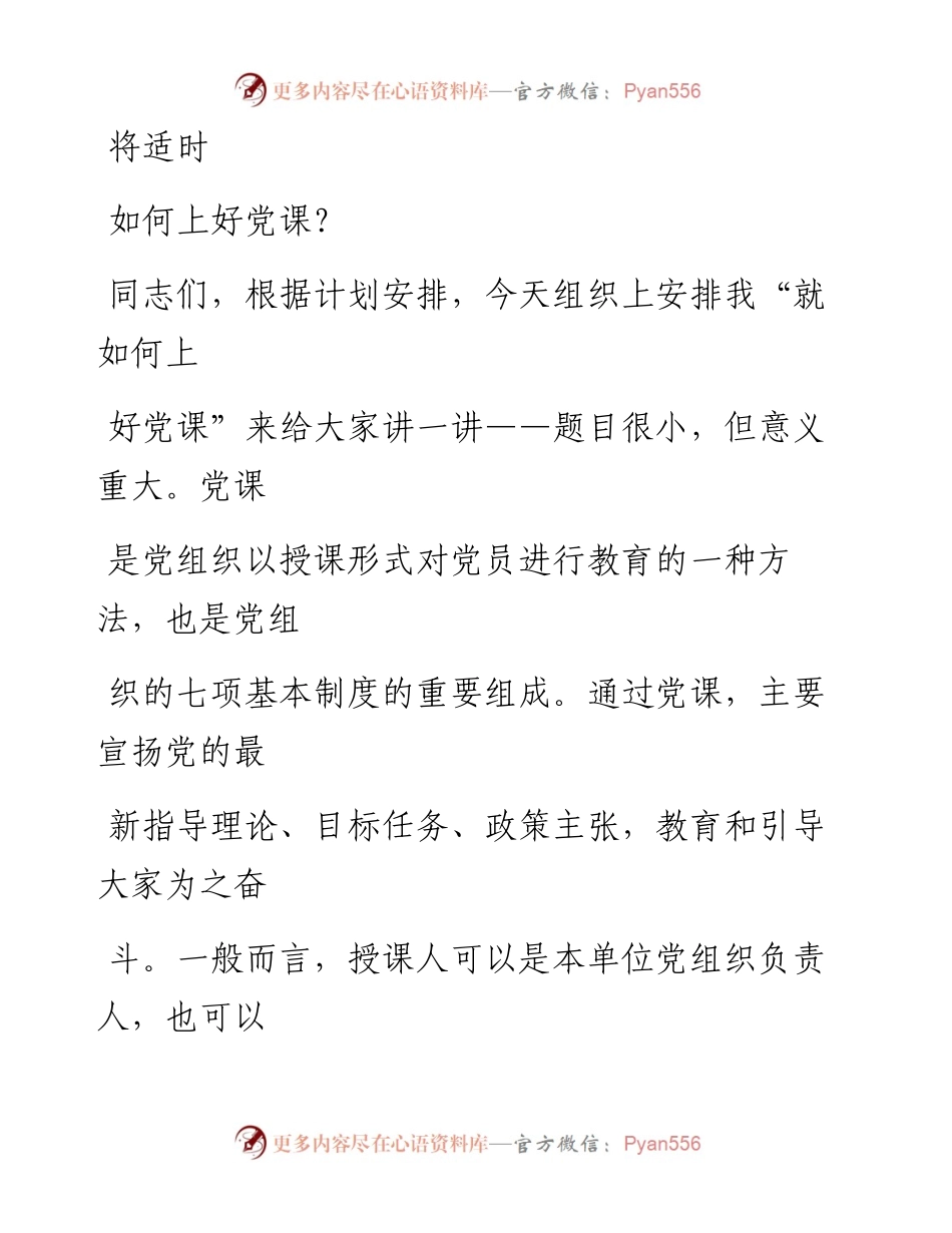 0807笔友分享专题党课如何上好党课.docx_第1页