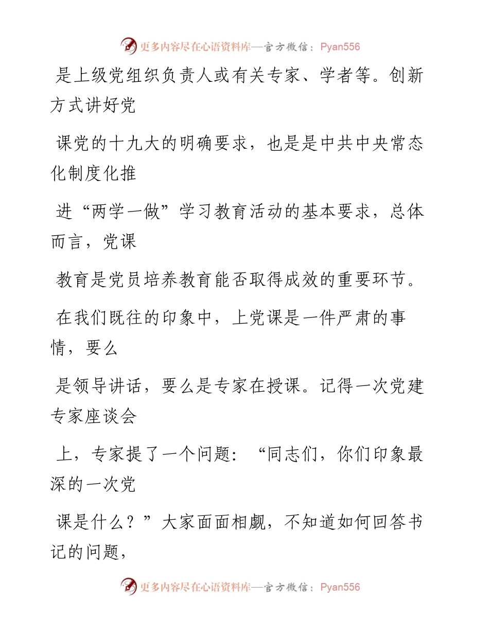 0807笔友分享专题党课如何上好党课.docx_第2页
