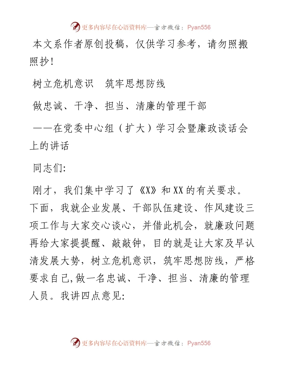 0401在党委中心组（扩大）学习会暨廉政谈话会上的讲话（范文）.docx_第1页