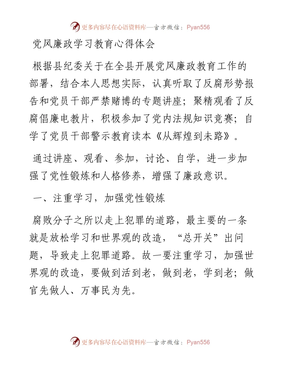 021848：党风廉政学习教育心得体会.docx_第1页