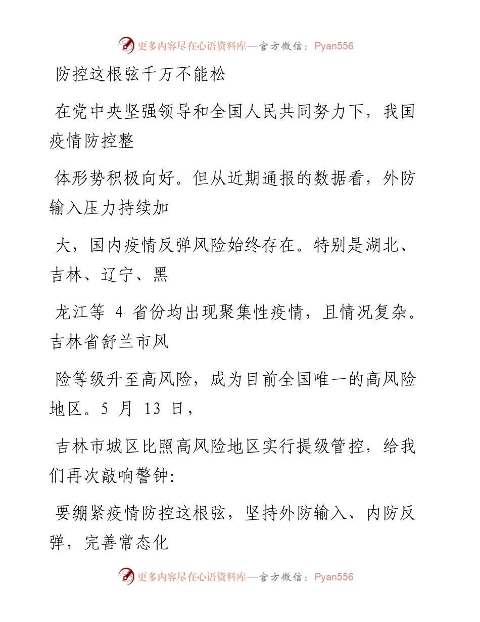 0520防控这根弦千万不能松.docx_第1页