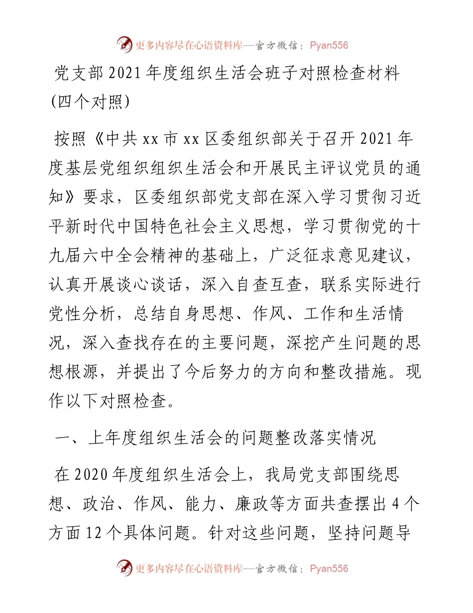 021710：党支部度组织生活会班子对照检查材料(四个对照).docx_第1页