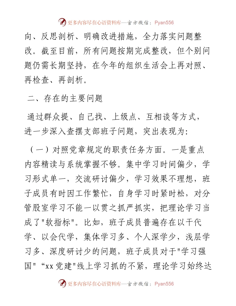 021710：党支部度组织生活会班子对照检查材料(四个对照).docx_第2页