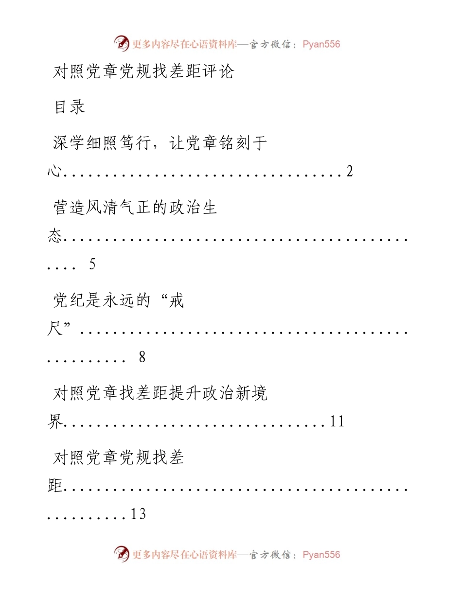0813对照党章党规找差距评论材料范文赏析14篇.docx_第1页