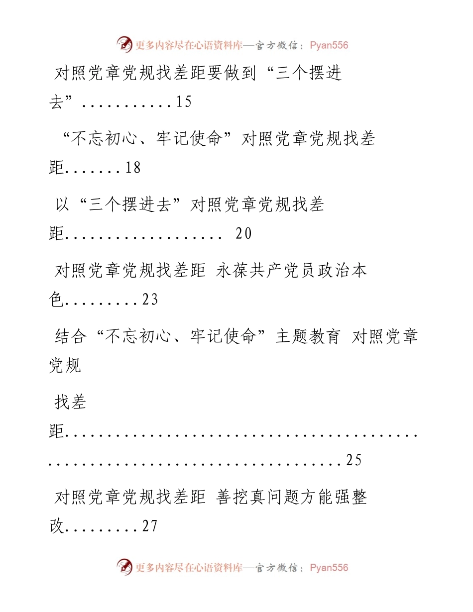 0813对照党章党规找差距评论材料范文赏析14篇.docx_第2页