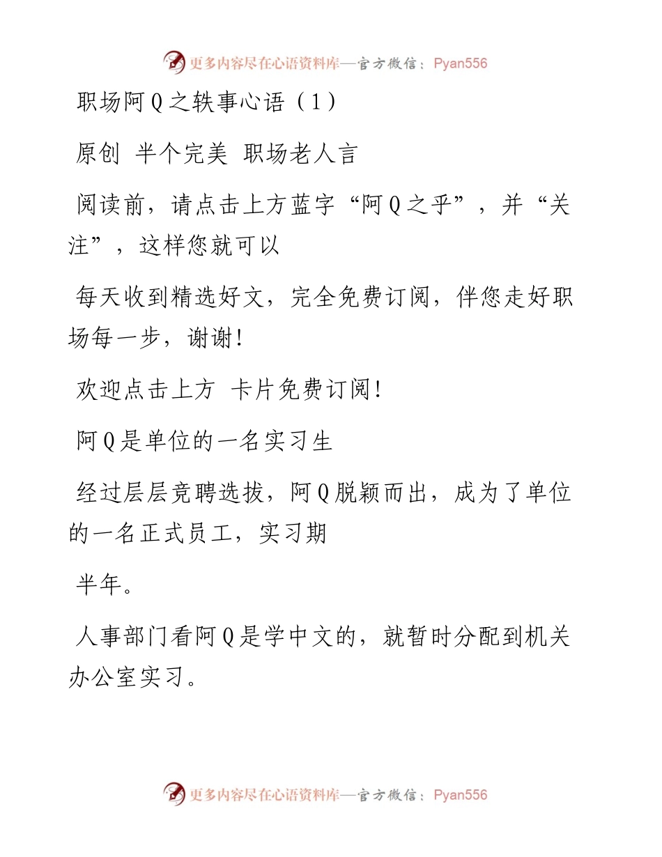 -07-21 职场阿Q之轶事心语（1）.docx_第1页