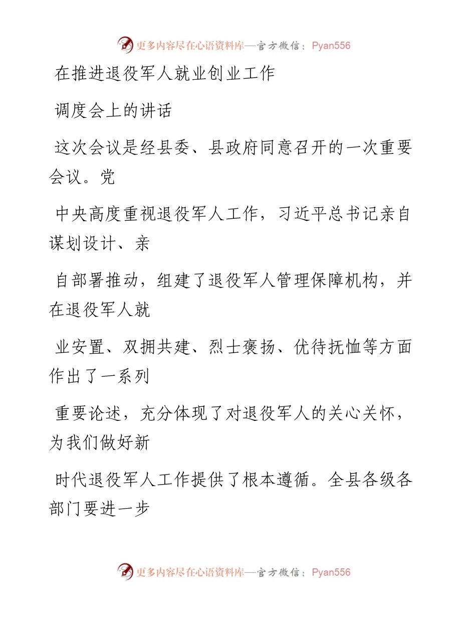 0809笔友分享在推进退役军人就业创业工作调度会上的讲话.docx_第1页