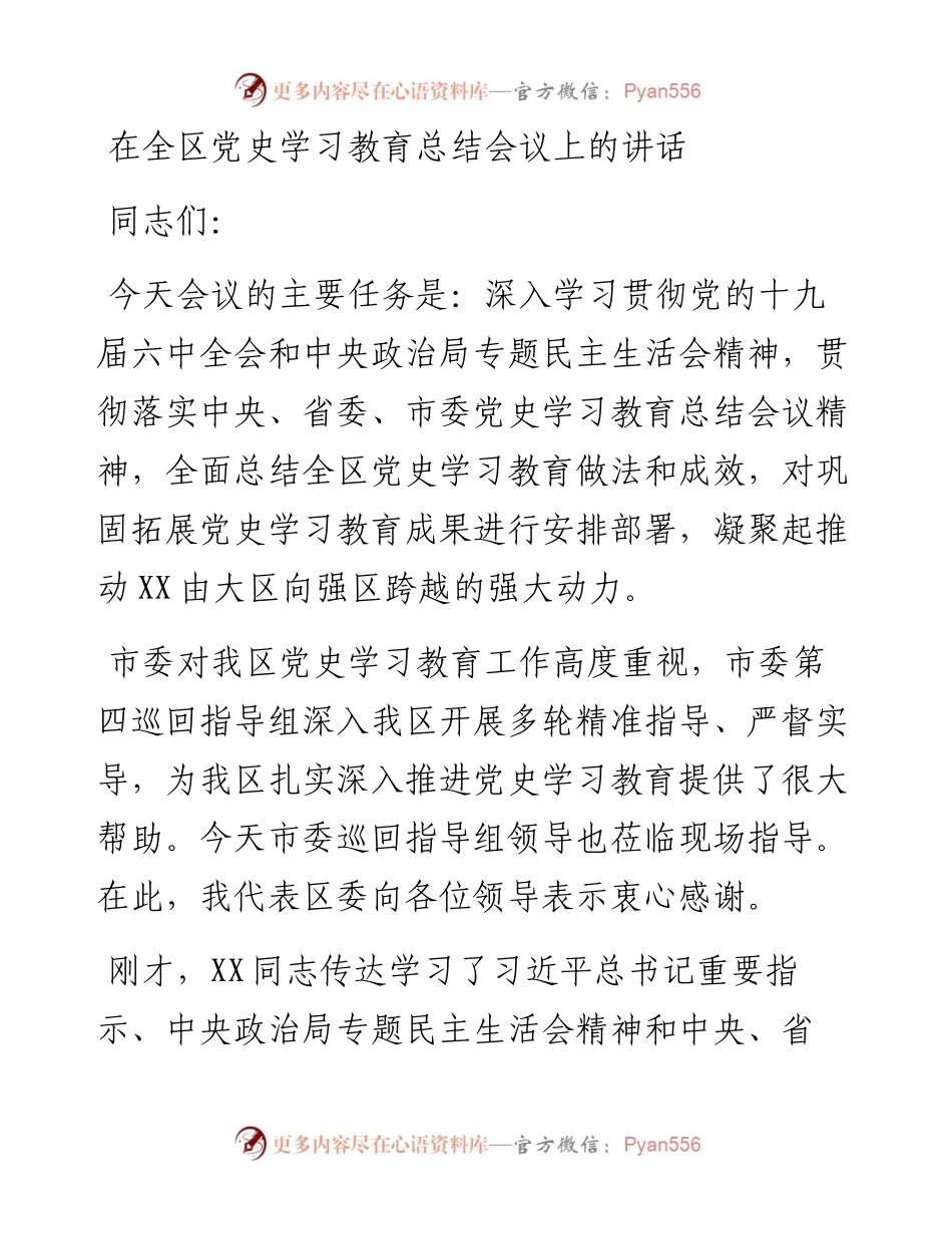 030427：在全区党史学习教育总结会议上的讲话.docx_第1页