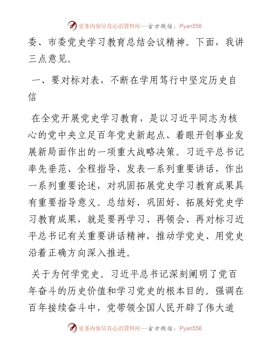 030427：在全区党史学习教育总结会议上的讲话.docx_第2页