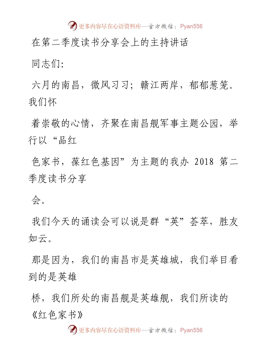 0825在第二季度读书分享会上的主持讲话.docx_第1页