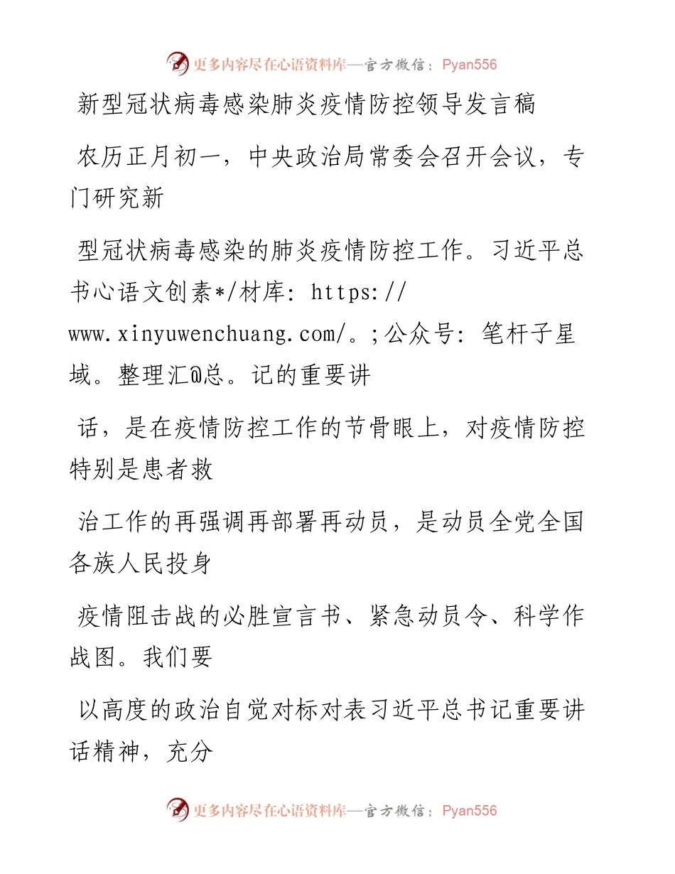 0220笔友分享新型冠状病毒感染肺炎疫情防控领导发言稿.docx_第1页
