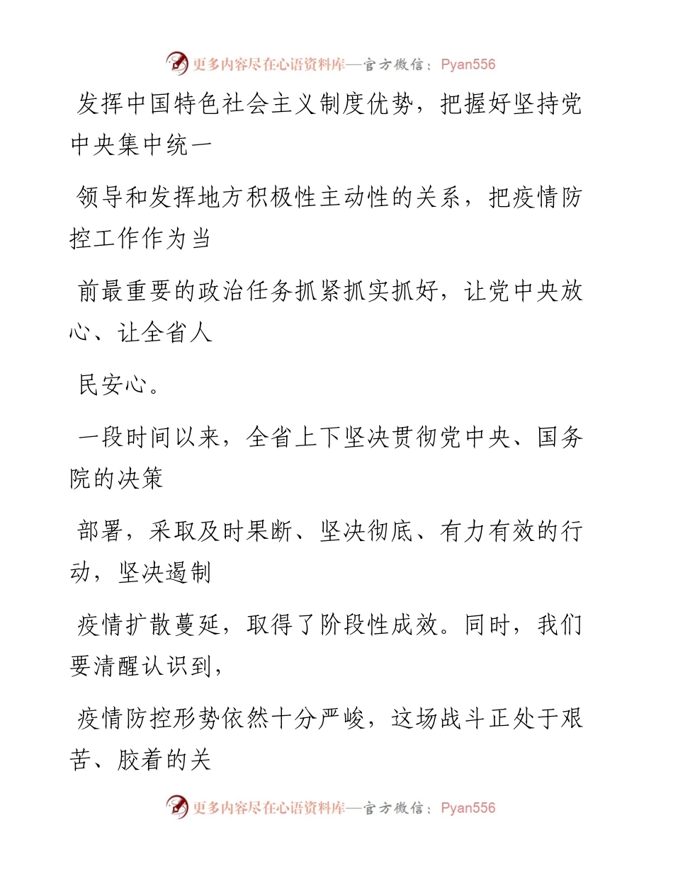 0220笔友分享新型冠状病毒感染肺炎疫情防控领导发言稿.docx_第2页