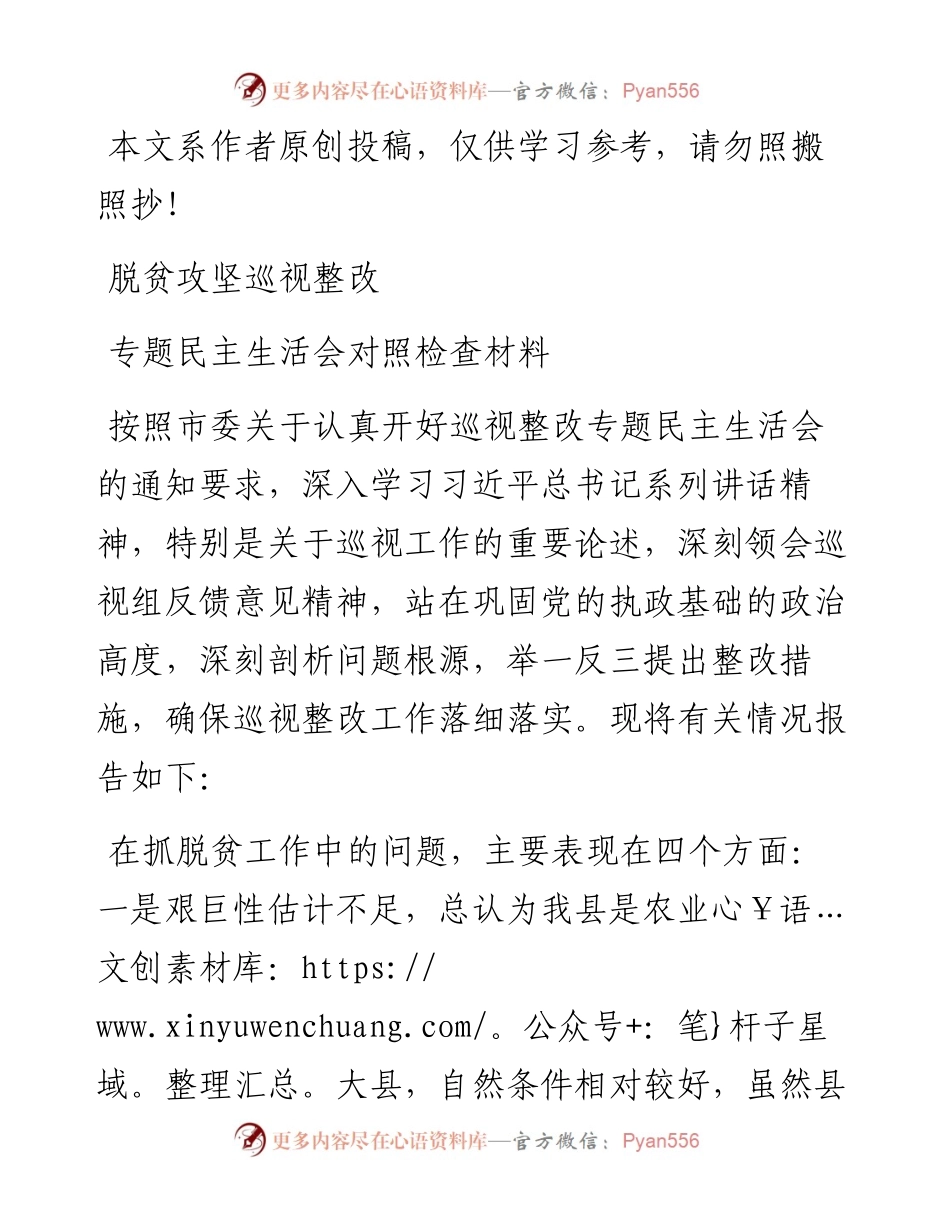 0327脱贫攻坚巡视整改专题民主生活会对照检查材料（范文）.docx_第1页