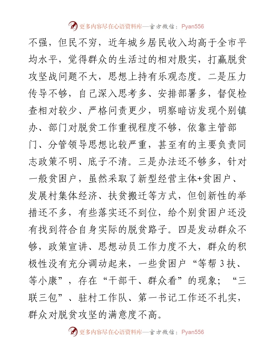 0327脱贫攻坚巡视整改专题民主生活会对照检查材料（范文）.docx_第2页