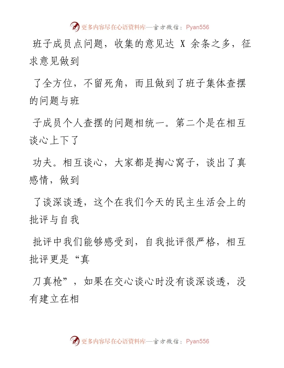 0813笔友分享领导在民主生活会上的讲话.docx_第2页