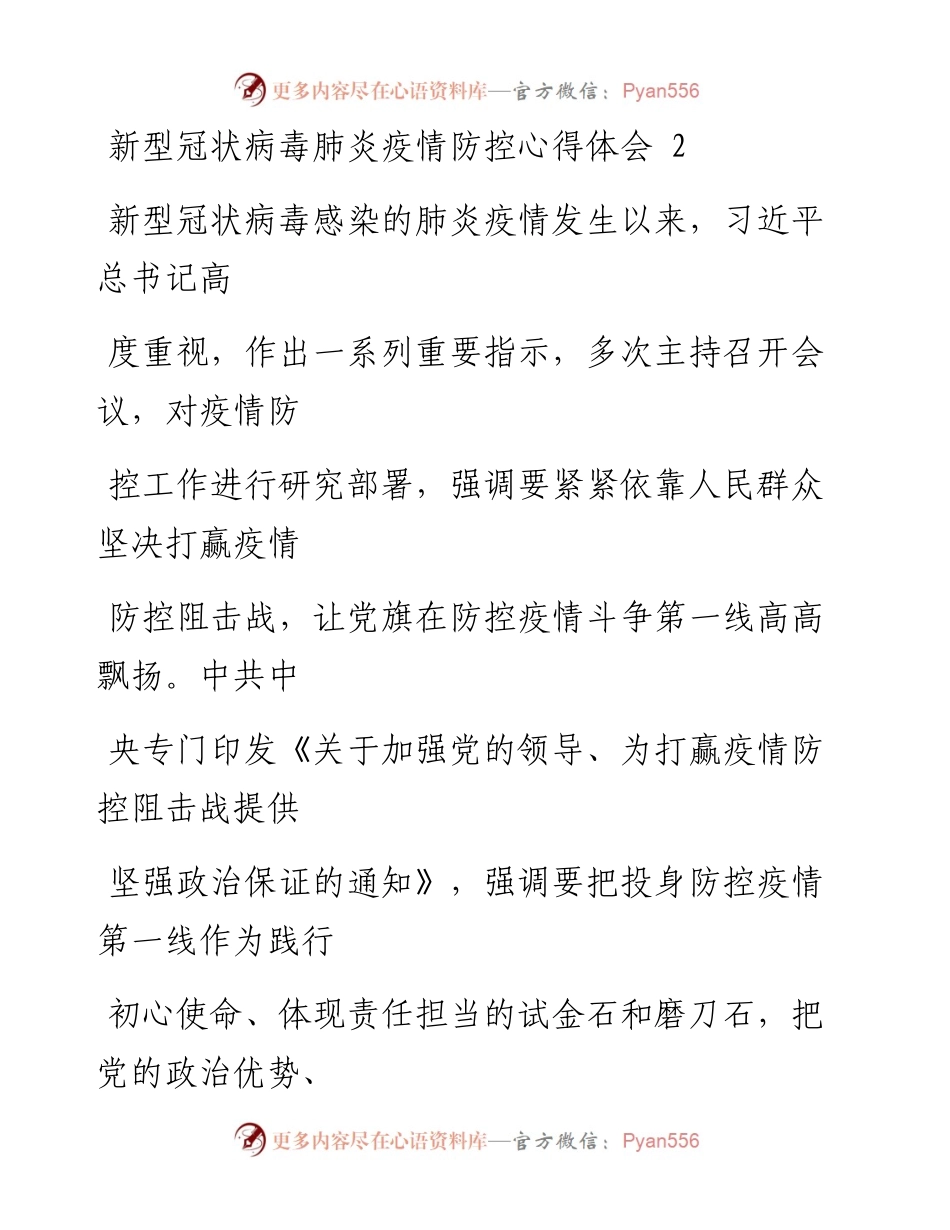 0223笔友分享新型冠状病毒肺炎疫情防控心得体会2.docx_第1页