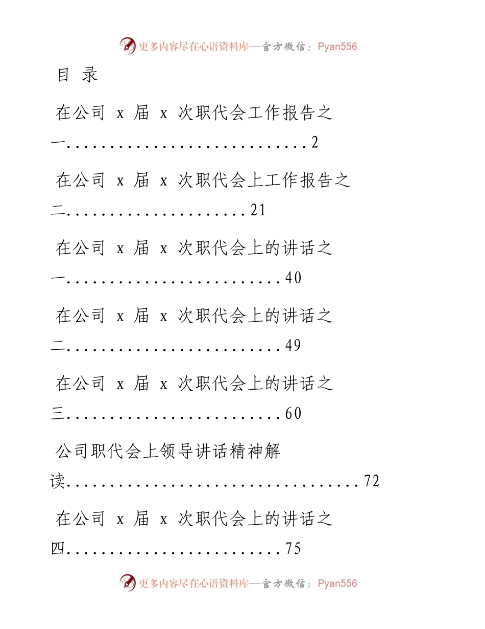 0111从这些范文中，学习职代会材料的写作方法（10篇6.9万字，仅供学习，请勿抄袭）.docx_第1页