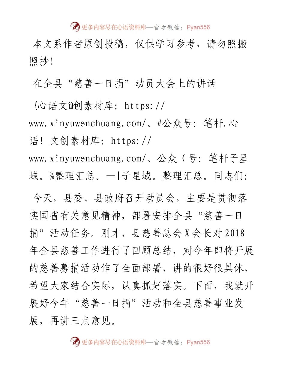 091801在全县慈善一日捐动员大会上的讲话.docx_第1页