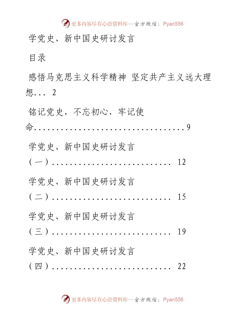 0906学党史、新中国史研讨发言材料范文汇编10篇(仅限学习，请勿抄袭）.docx_第1页