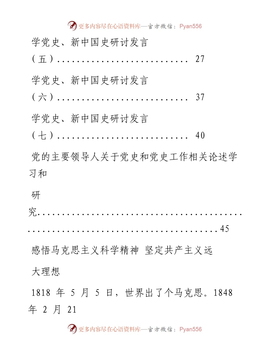0906学党史、新中国史研讨发言材料范文汇编10篇(仅限学习，请勿抄袭）.docx_第2页